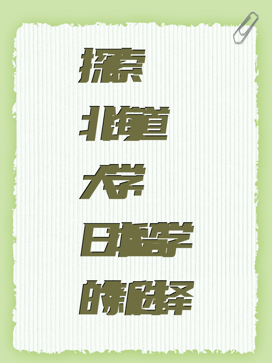 探索北海道大学：日本留学的新选择