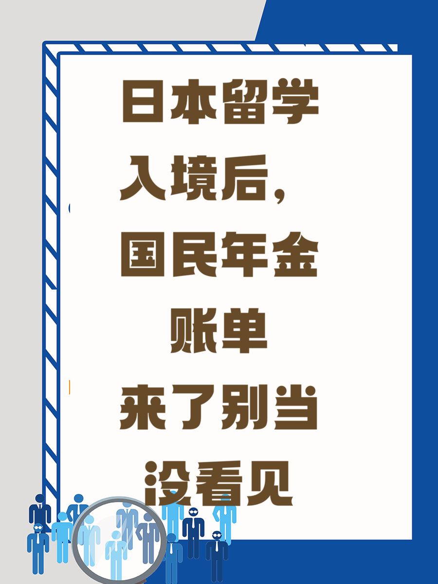 日本留学入境后，国民年金账单来了别当没看见