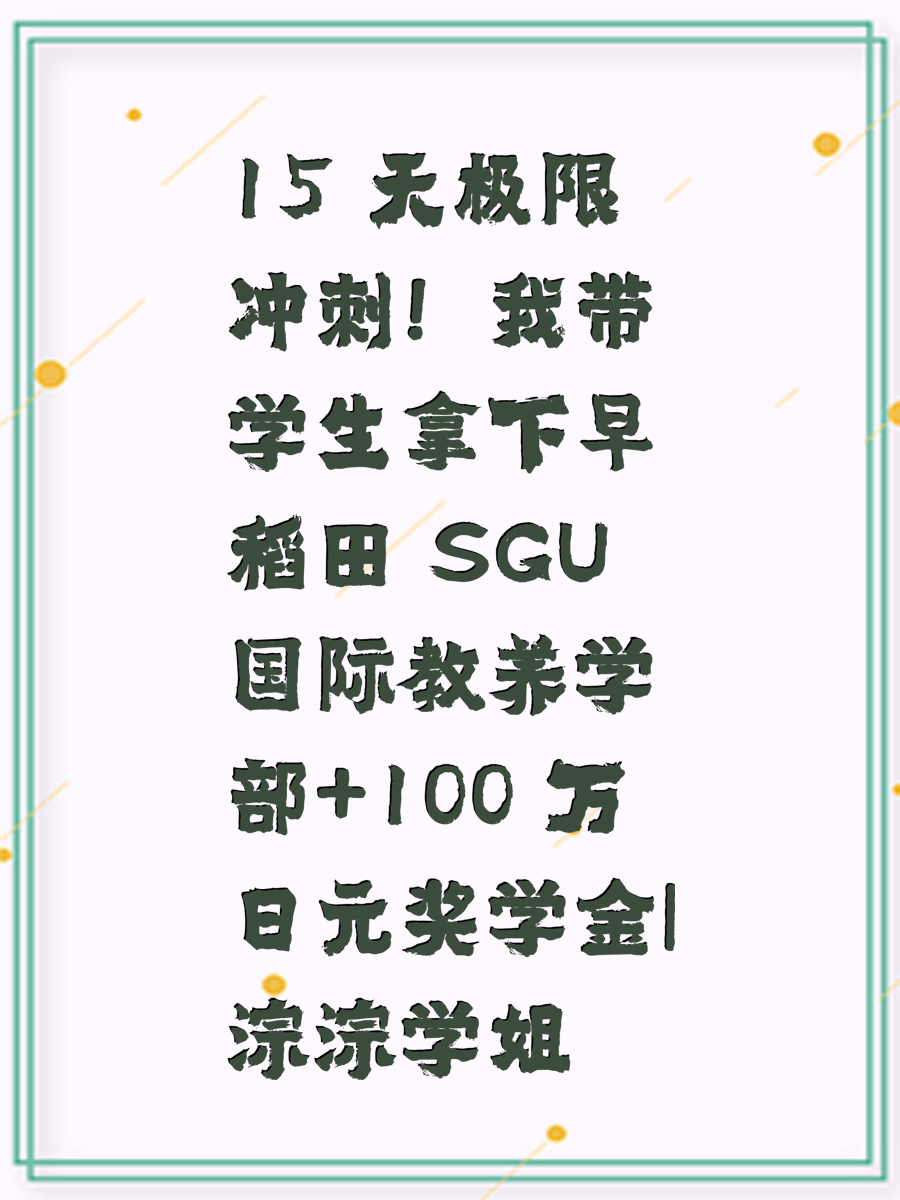 15 天极限冲刺！我带学生拿下早稻田 SGU国际教养学部+100 万日元奖学金|淙淙学姐