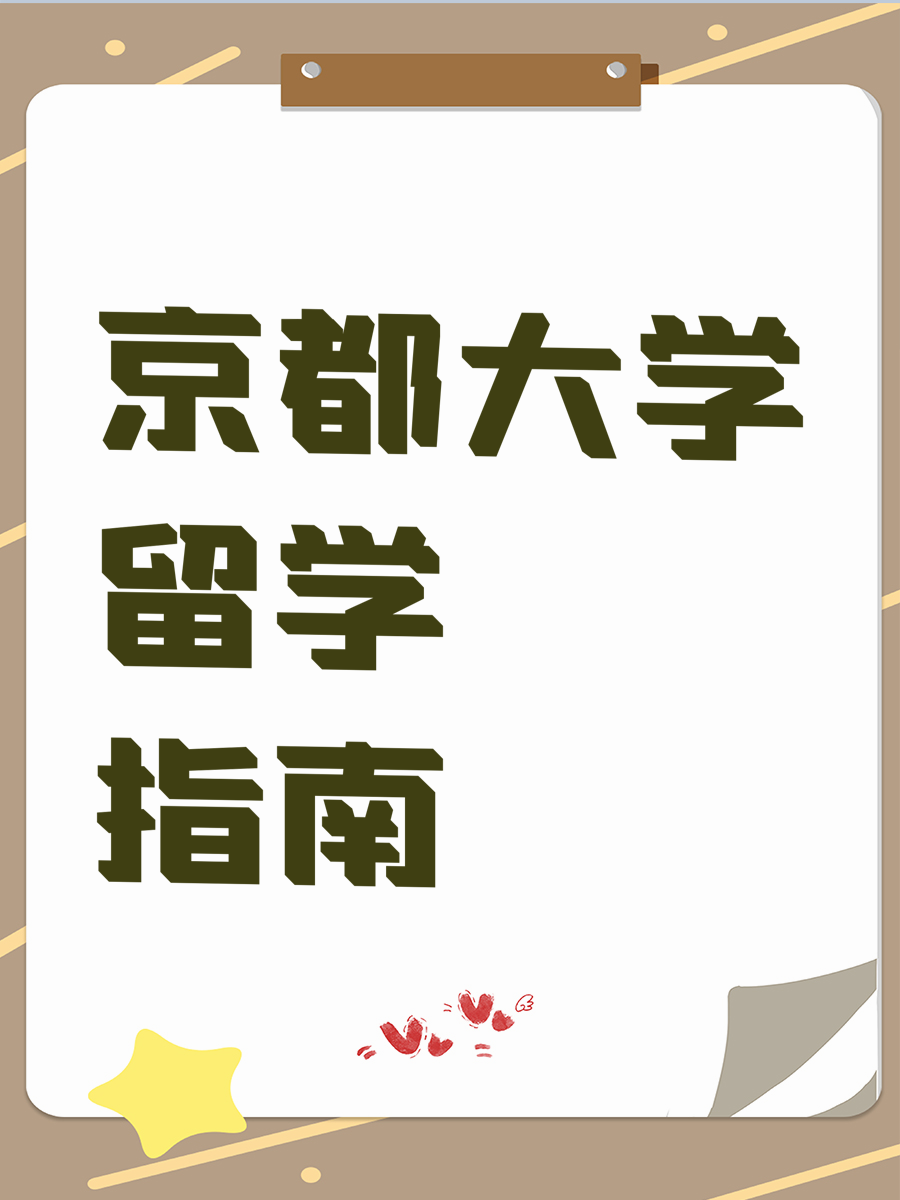 京都大学留学指南