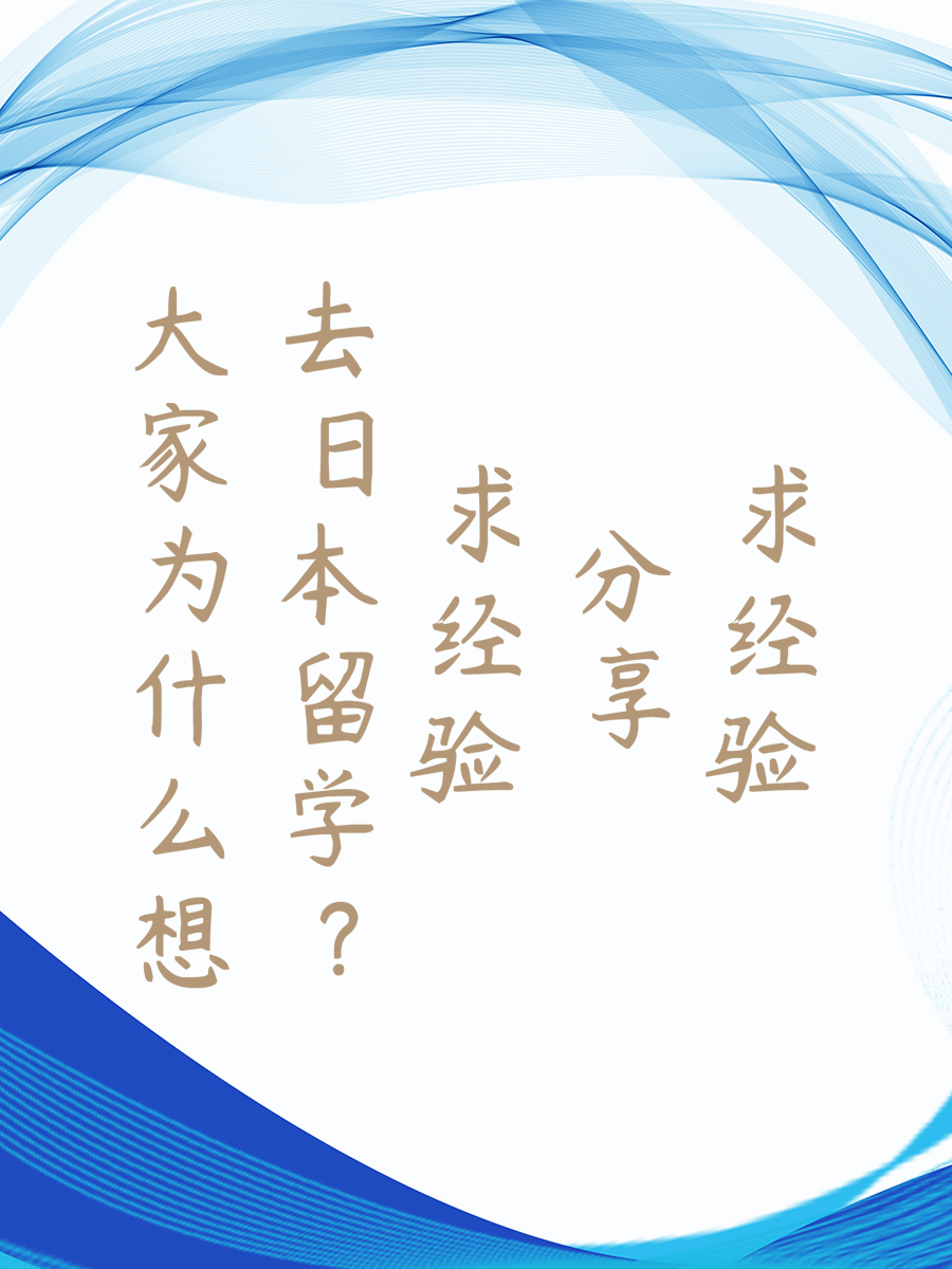 大家为什么想去日本留学？求经验分享