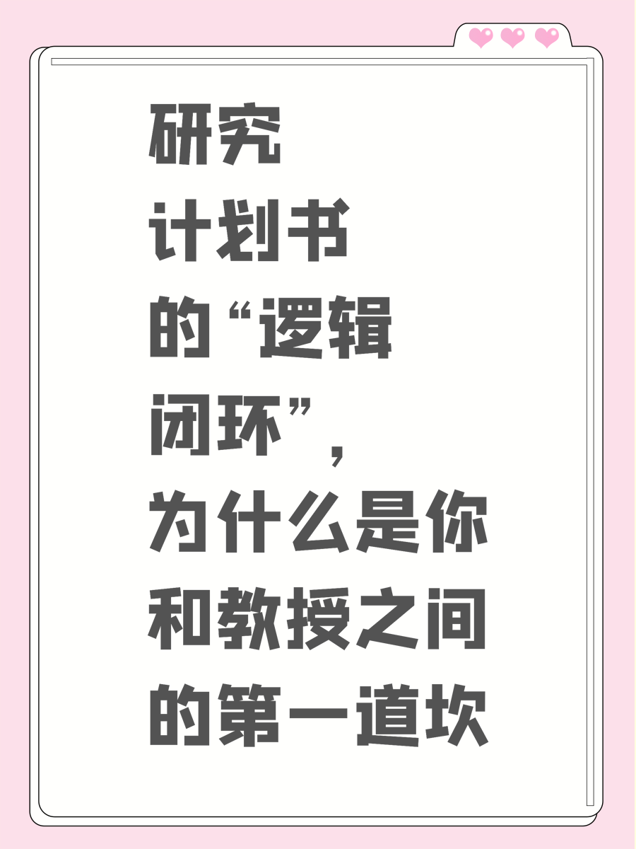 研究计划书的“逻辑闭环”，为什么是你和教授之间的第一道坎