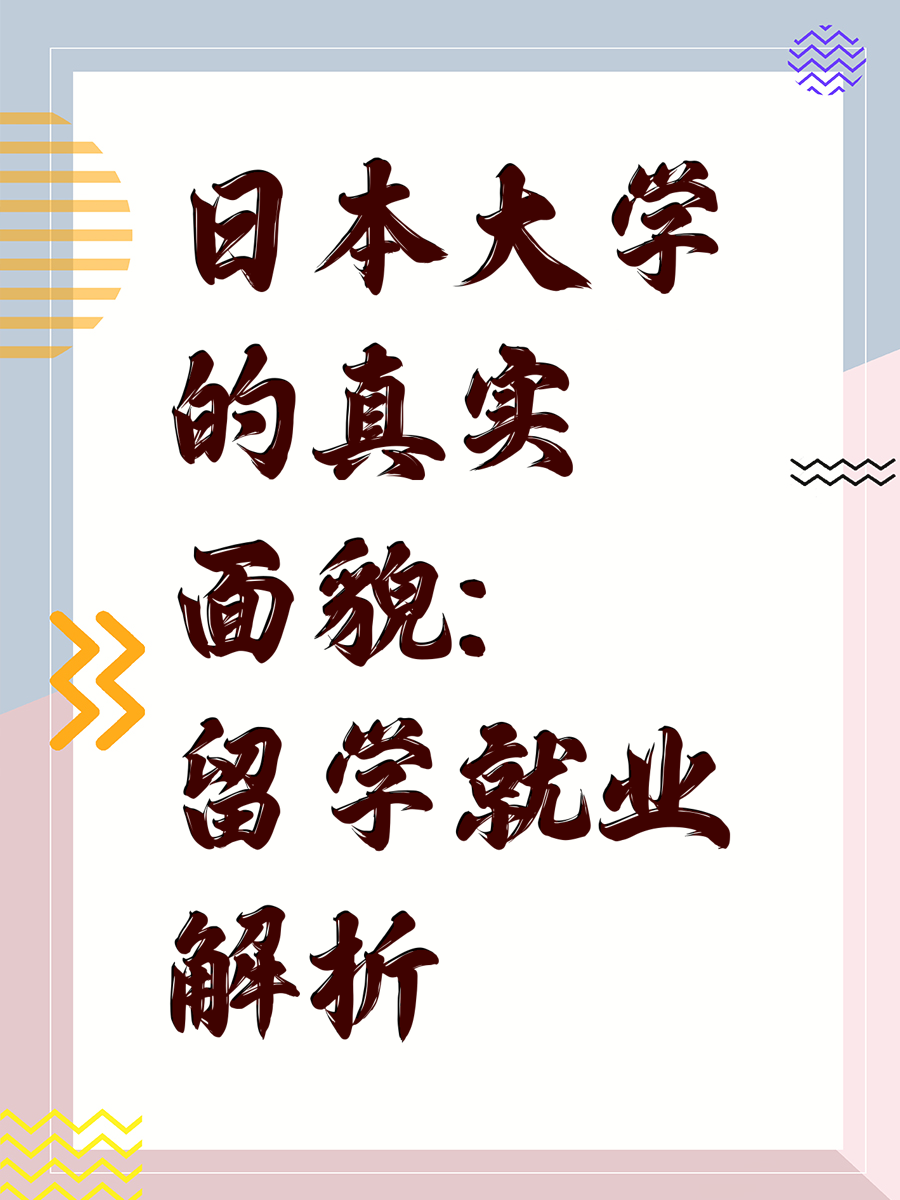 日本大学的真实面貌：留学就业解析