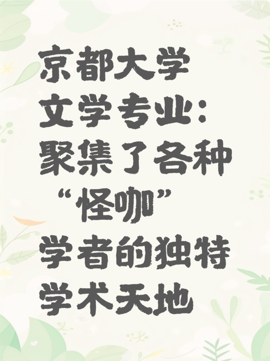京都大学文学专业：聚集了各种“怪咖”学者的独特学术天地