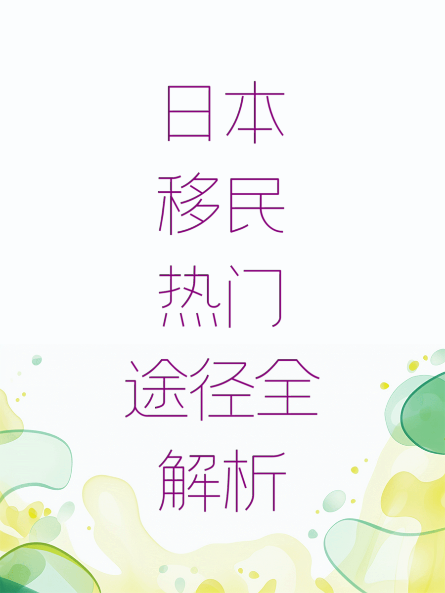 日本移民热门途径全解析