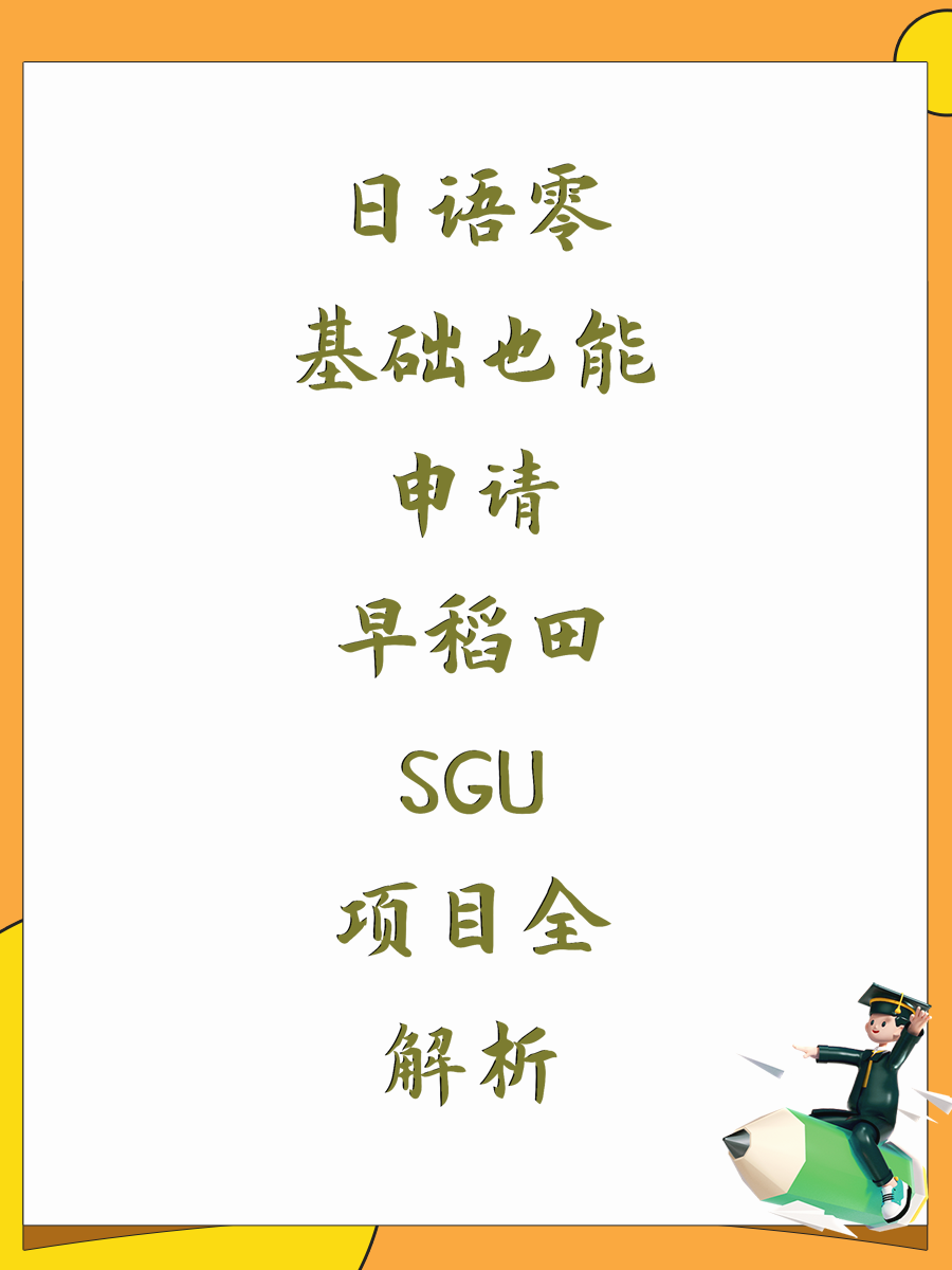 日语零基础也能申请早稻田SGU项目全解析