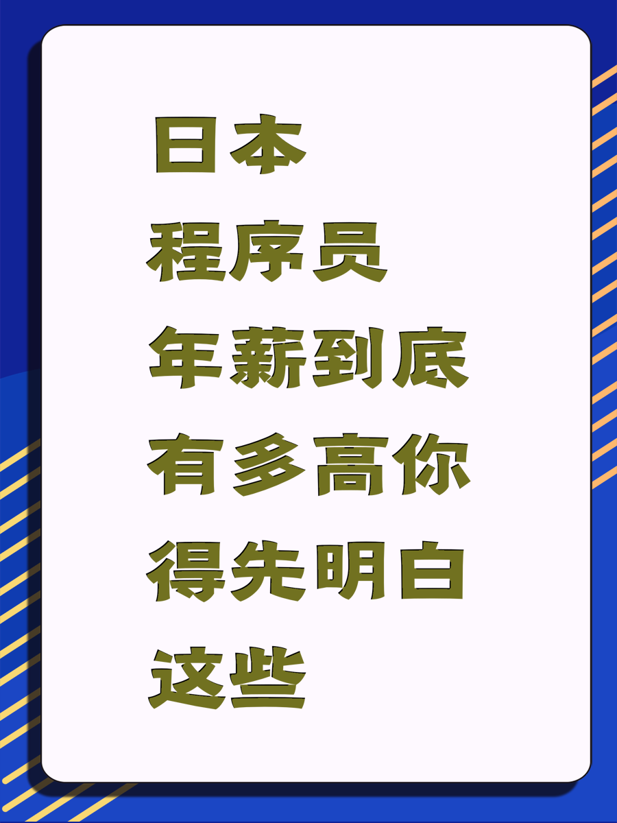 日本程序员年薪到底有多高你得先明白这些