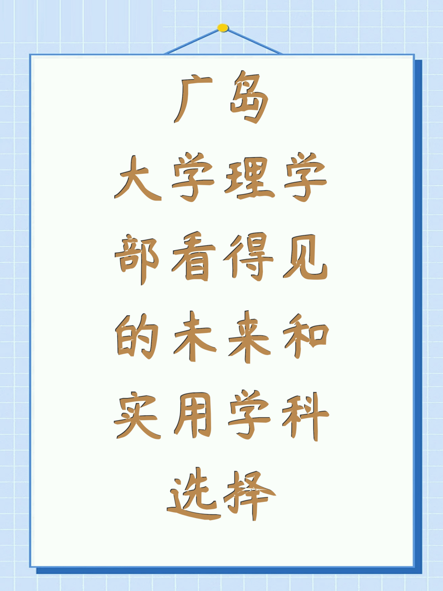 广岛大学理学部看得见的未来和实用学科选择