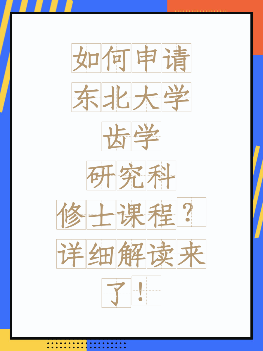 如何申请东北大学齿学研究科修士课程？详细解读来了！