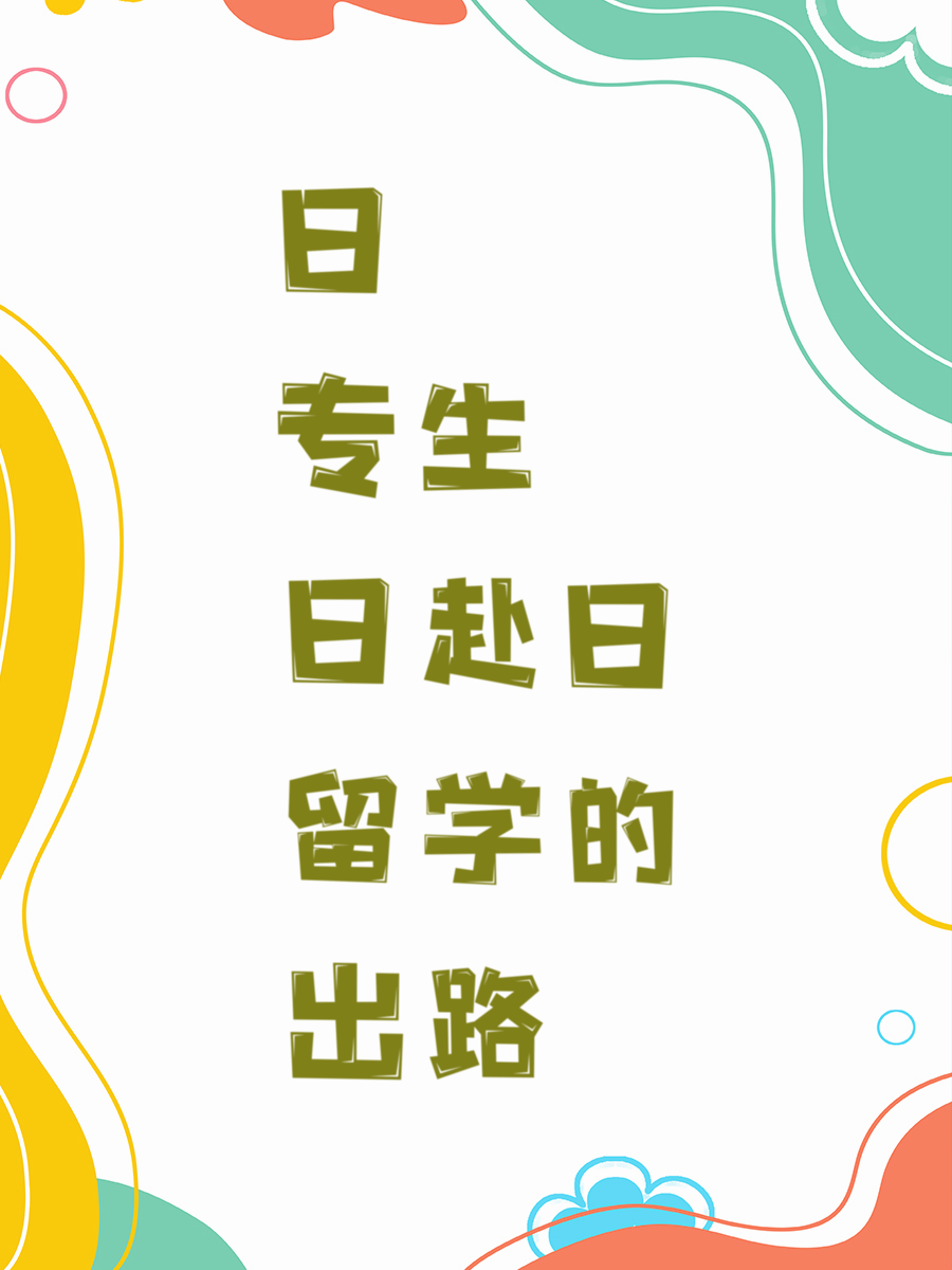 日专生赴日留学的出路