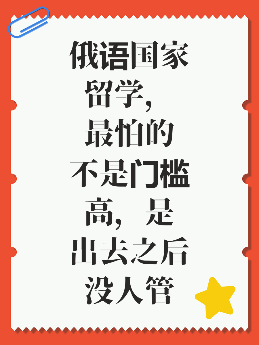 俄语国家留学，最怕的不是门槛高，是出去之后没人管