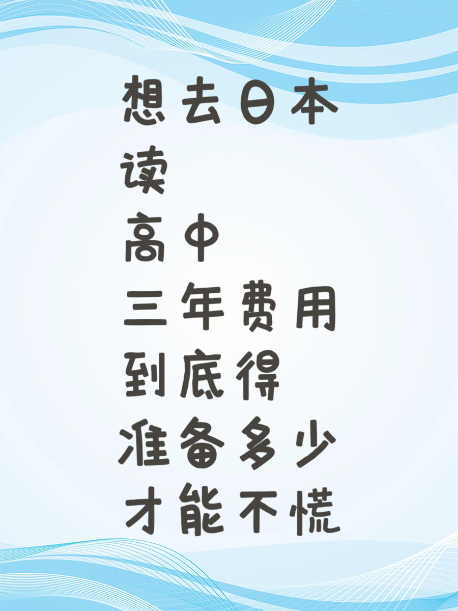 想去日本读高中三年费用到底得准备多少才能不慌