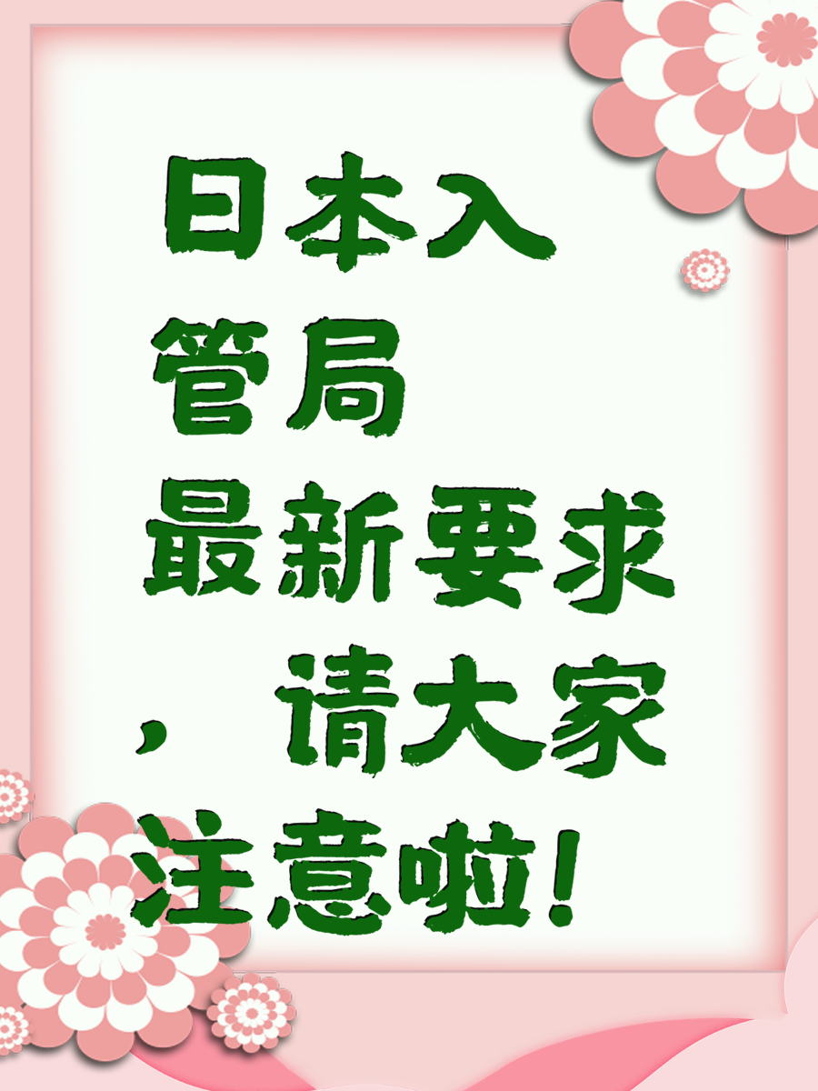 日本入管局最新要求，请大家注意啦！
