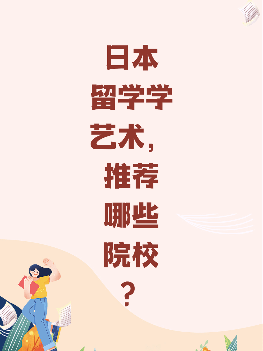 日本留学学艺术，推荐哪些院校？