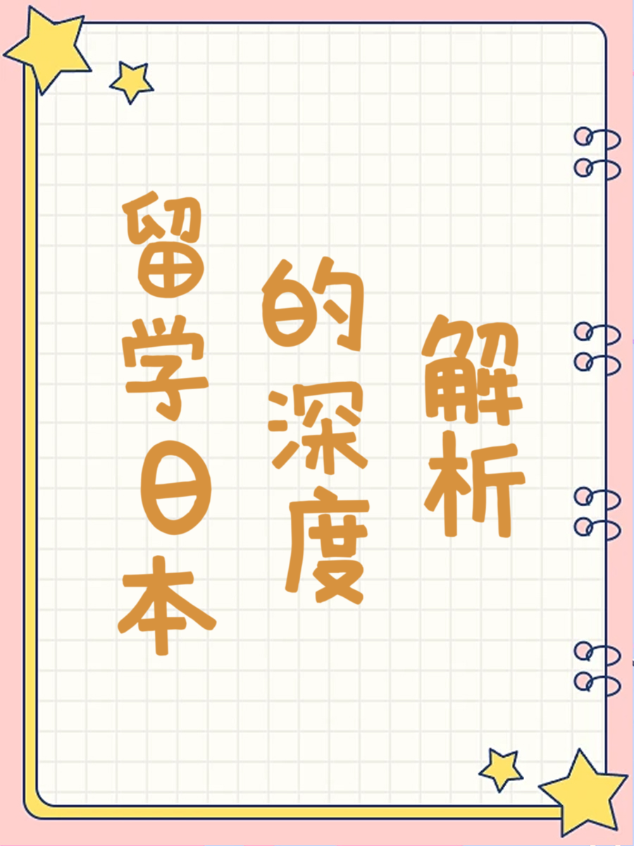 留学日本的深度解析