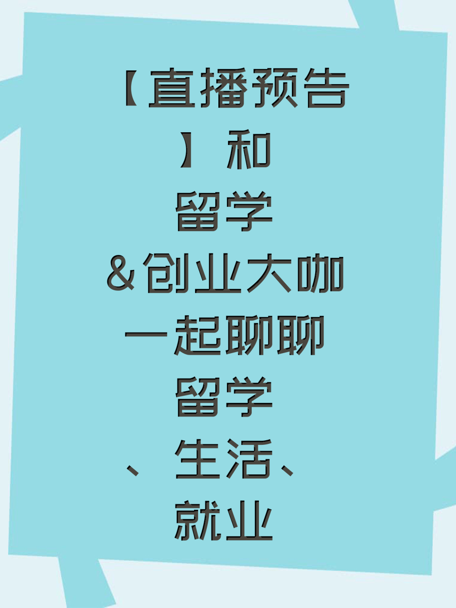 【直播预告】和留学&创业大咖一起聊聊留学、生活、就业