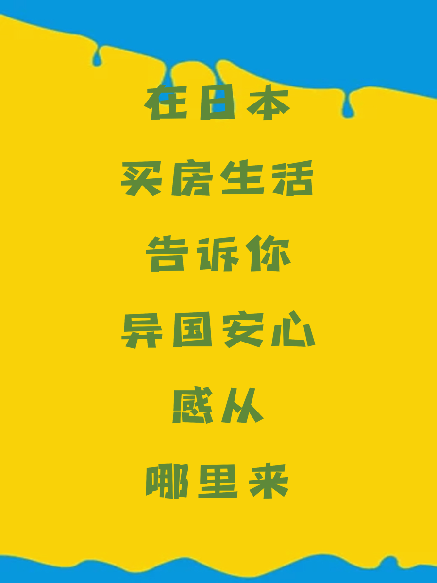 在日本买房生活告诉你异国安心感从哪里来