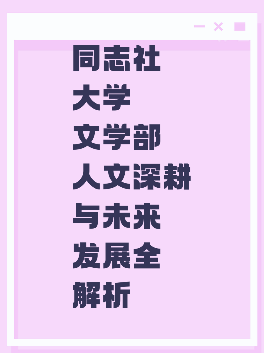 同志社大学文学部人文深耕与未来发展全解析