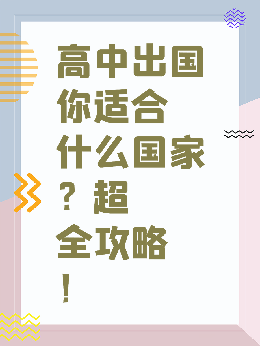 高中出国你适合什么国家超全攻略！