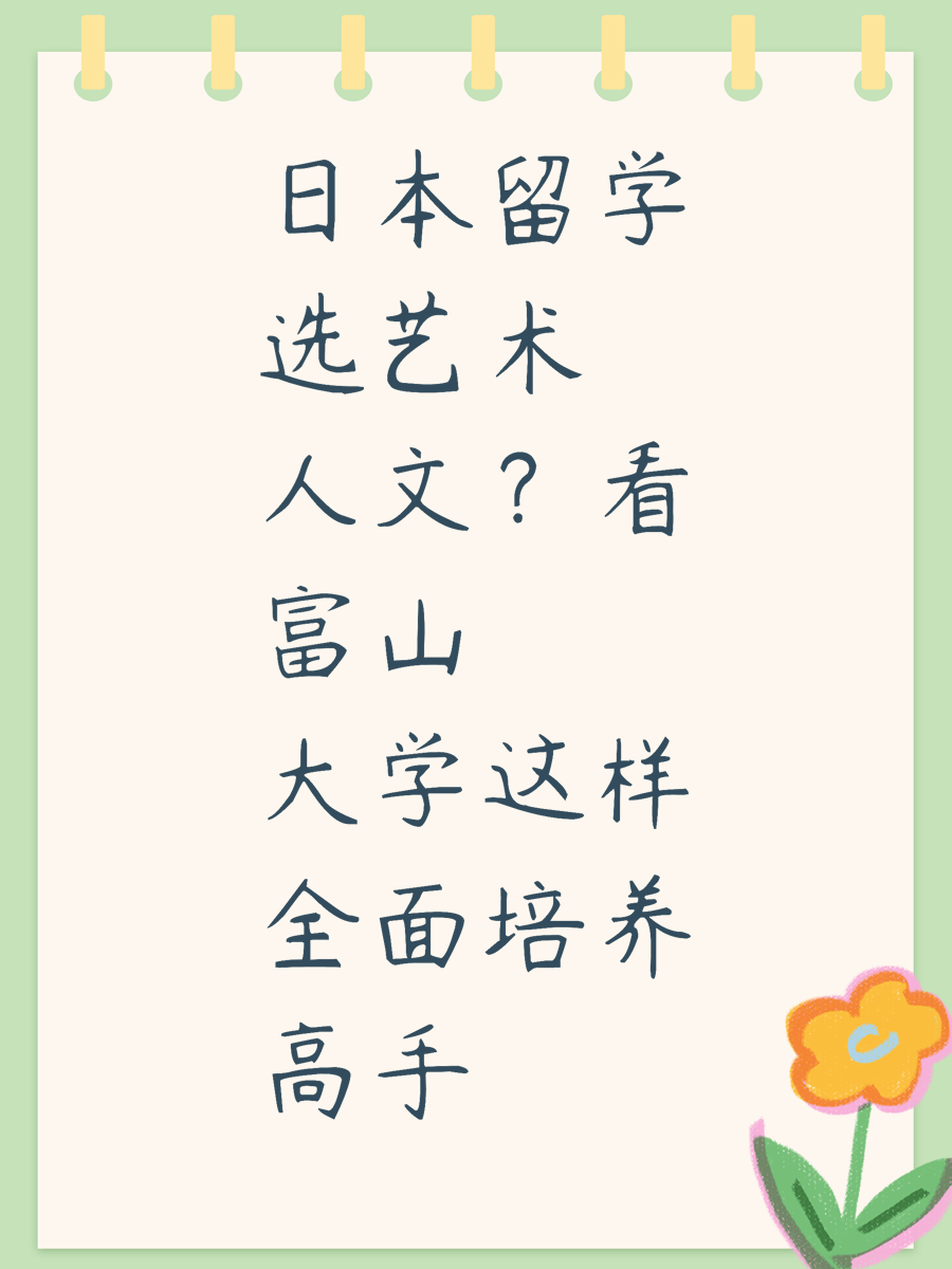 日本留学选艺术人文？看富山大学这样全面培养高手