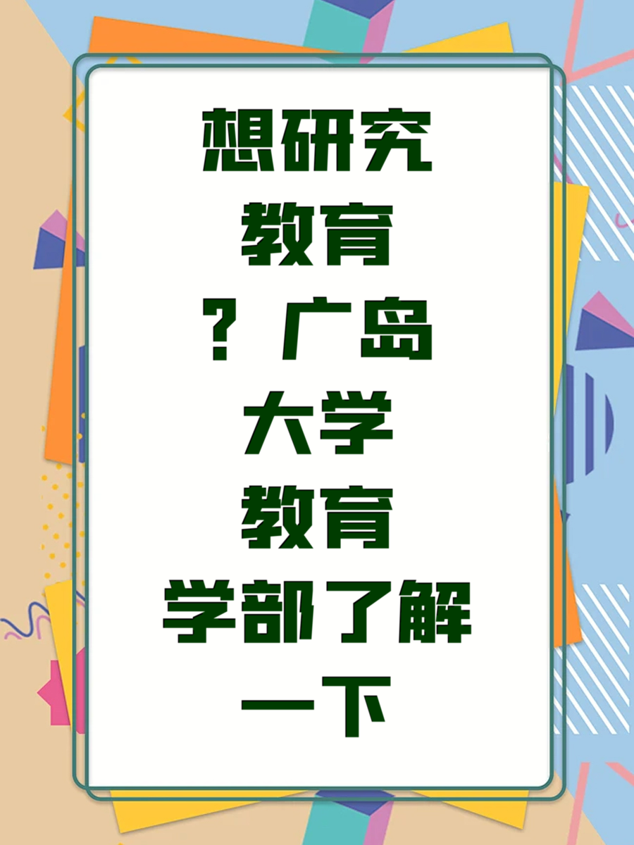 想研究教育？广岛大学教育学部了解一下