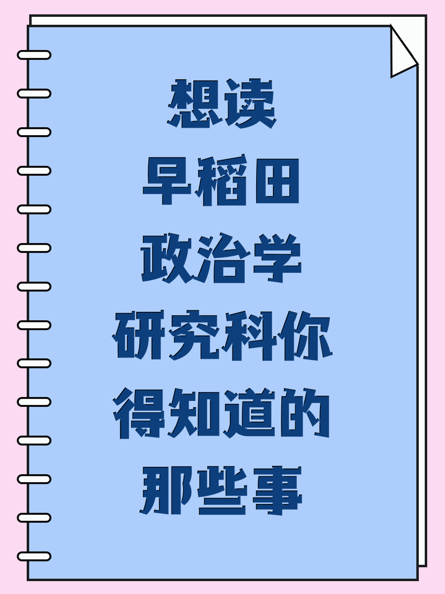 想读早稻田政治学研究科你得知道的那些事