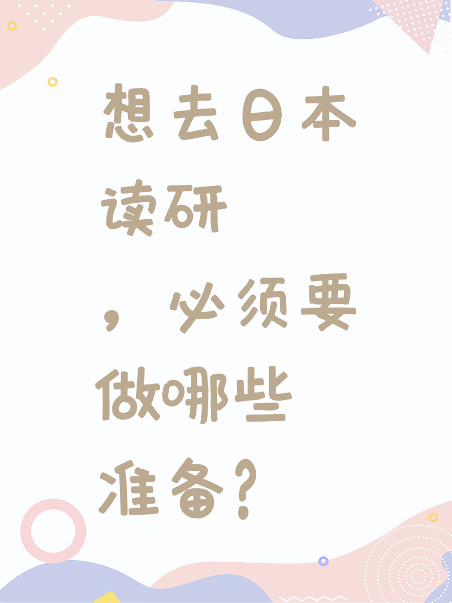 想去日本读研，必须要做哪些准备？