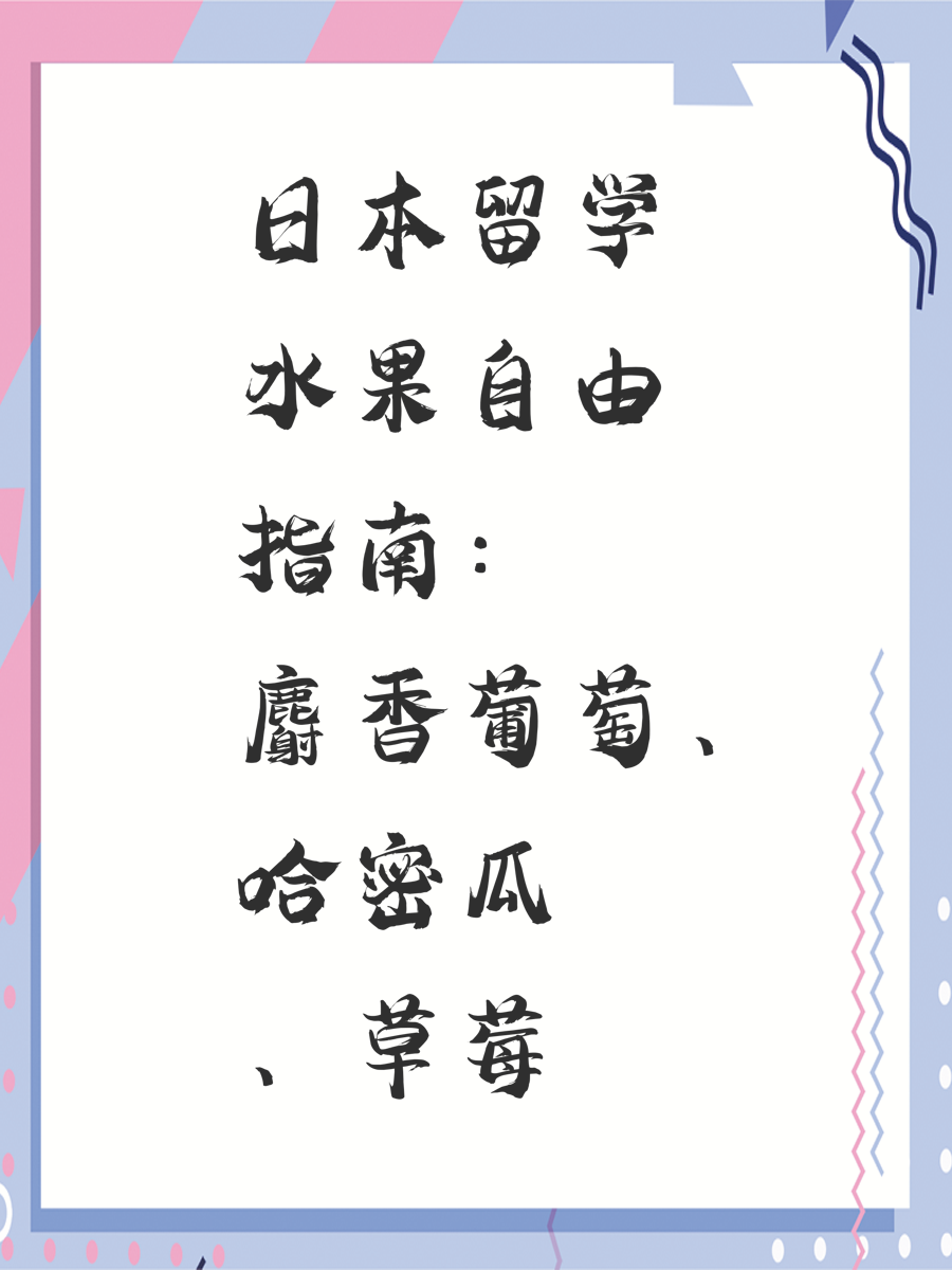 日本留学水果自由指南：麝香葡萄、哈密瓜、草莓