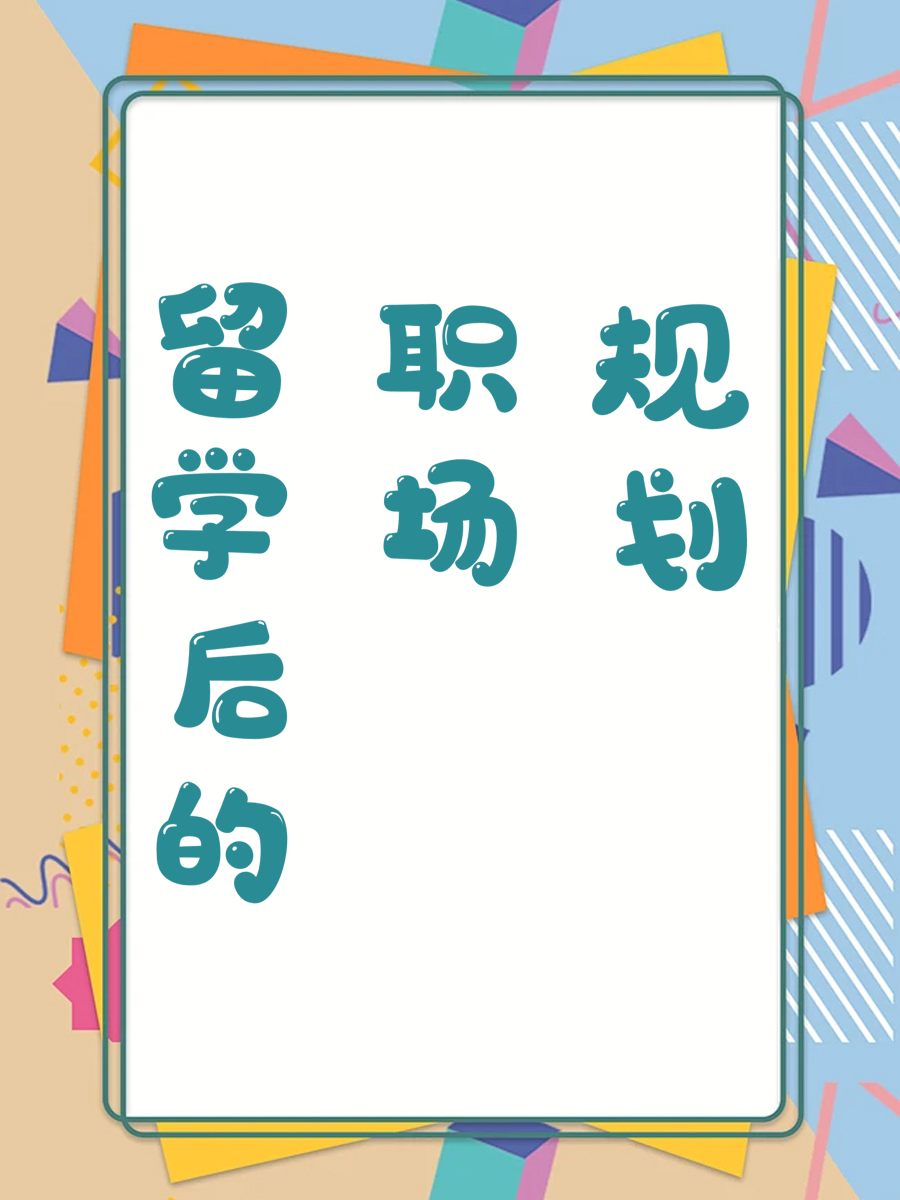 留学后的职场规划