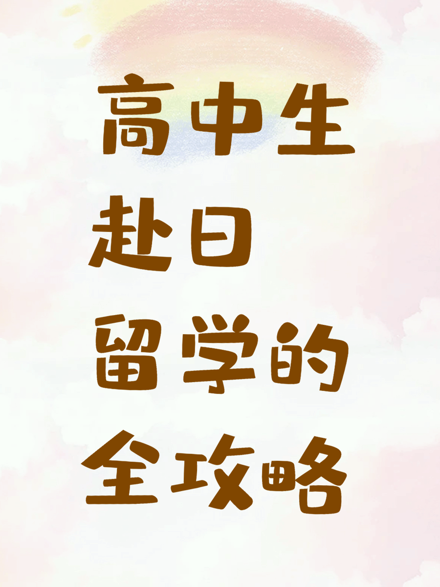 高中生赴日留学的全攻略