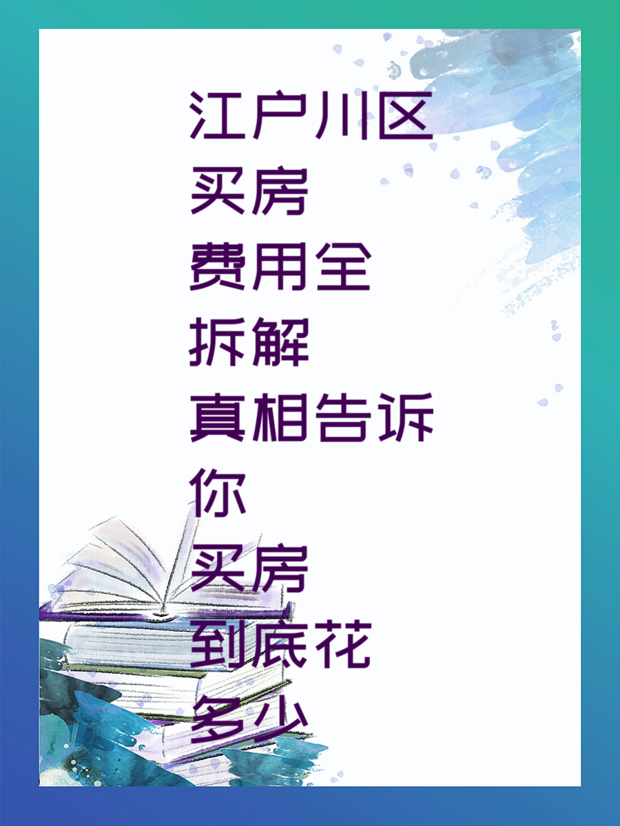 江户川区买房费用全拆解 真相告诉你买房到底花多少