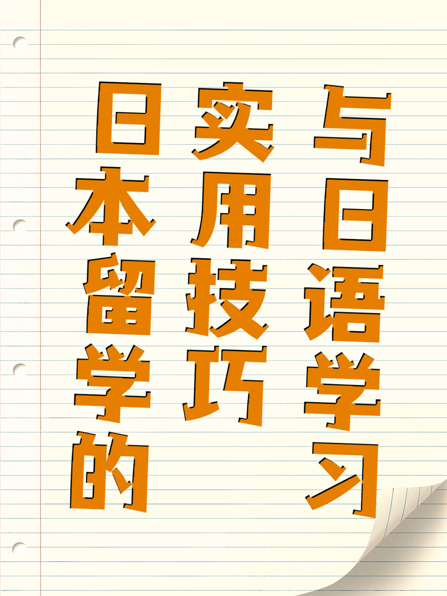 日本留学的实用技巧与日语学习