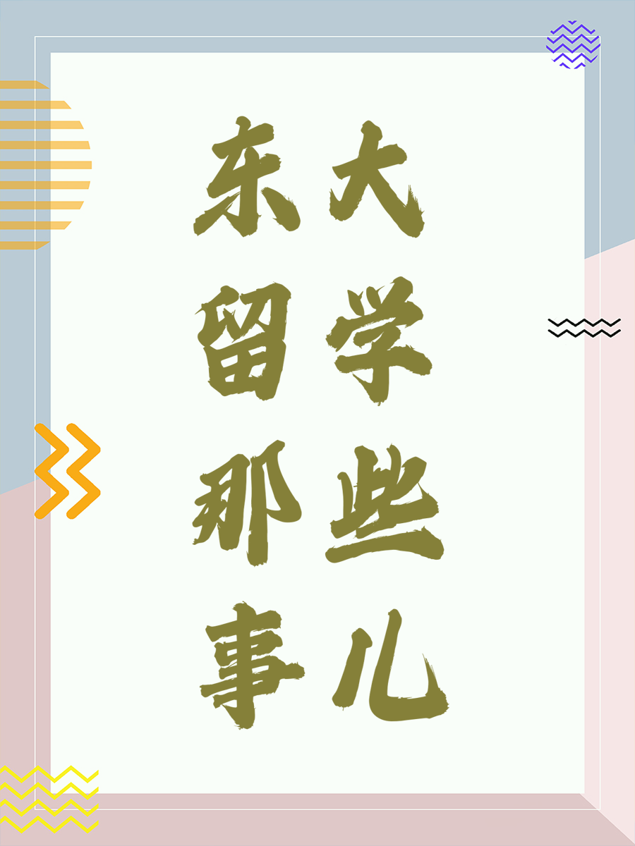 东大留学那些事儿