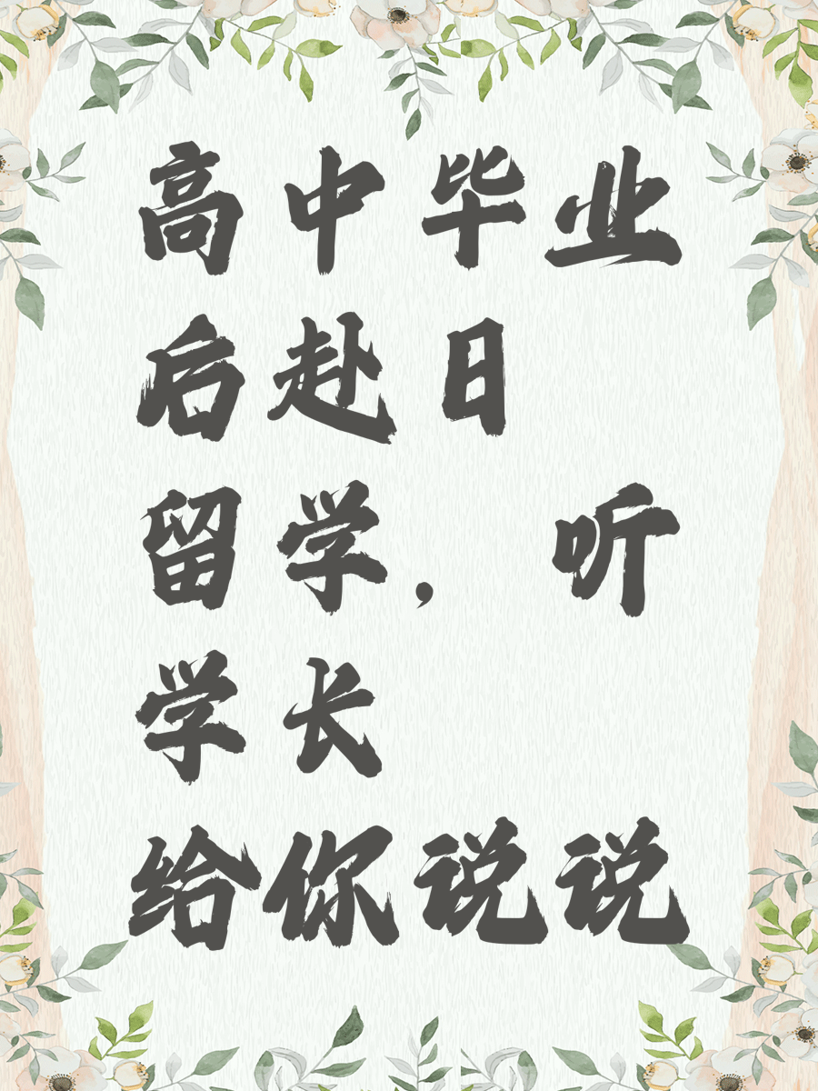 高中毕业后赴日留学，听学长给你说说