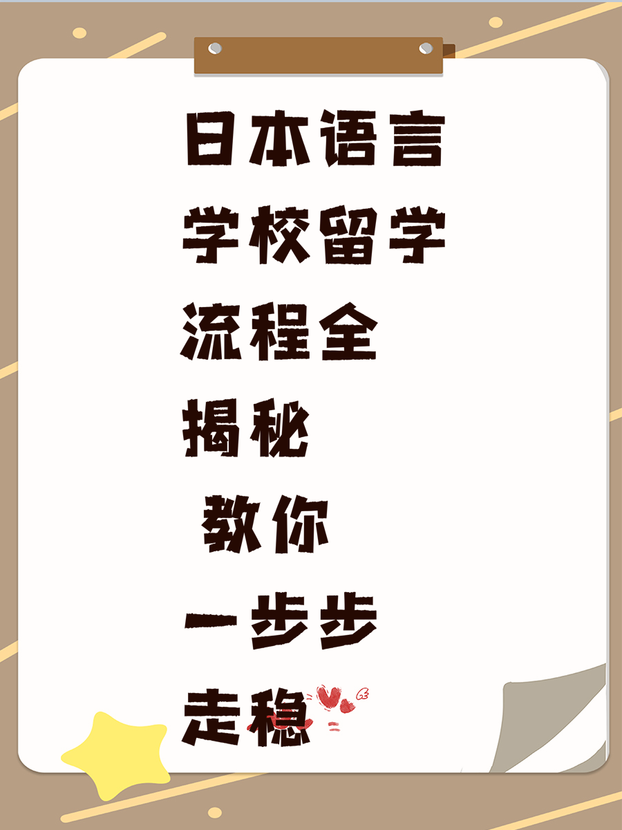 日本语言学校留学流程全揭秘 教你一步步走稳
