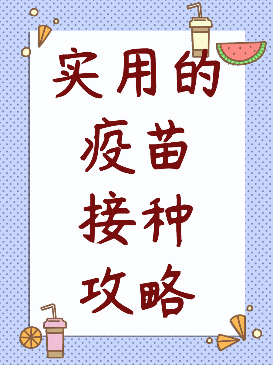 实用的疫苗接种攻略