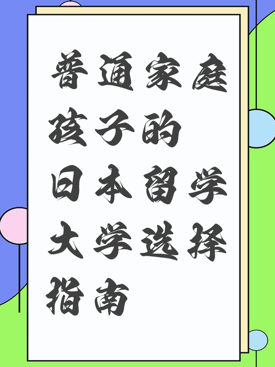普通家庭孩子的日本留学大学选择指南