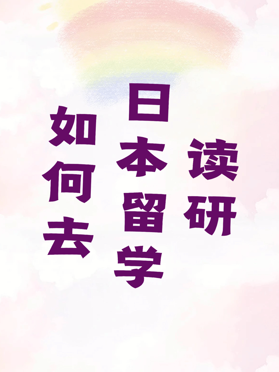 日本留学全攻略，助你圆梦之旅
