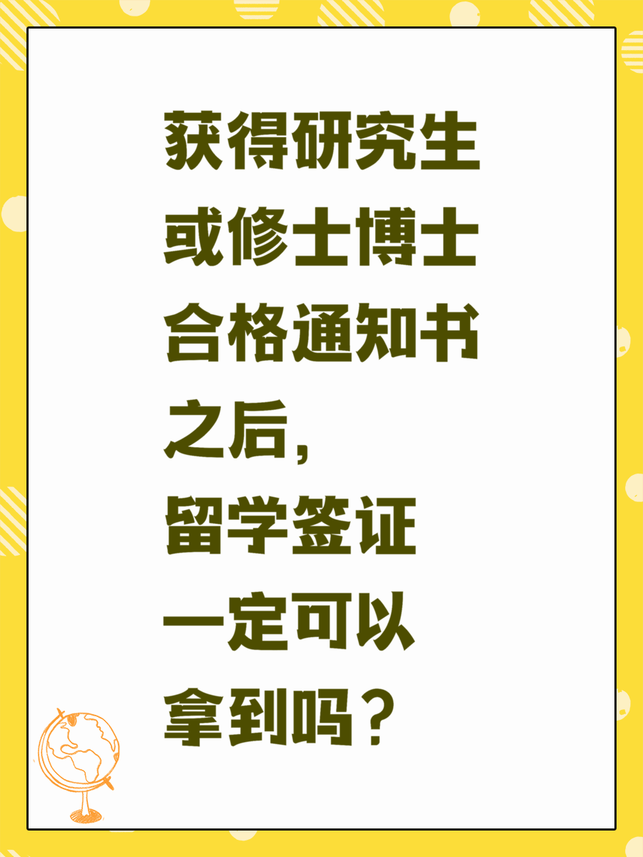 获得研究生或修士博士合格通知书之后，留学签证一定可以拿到吗？