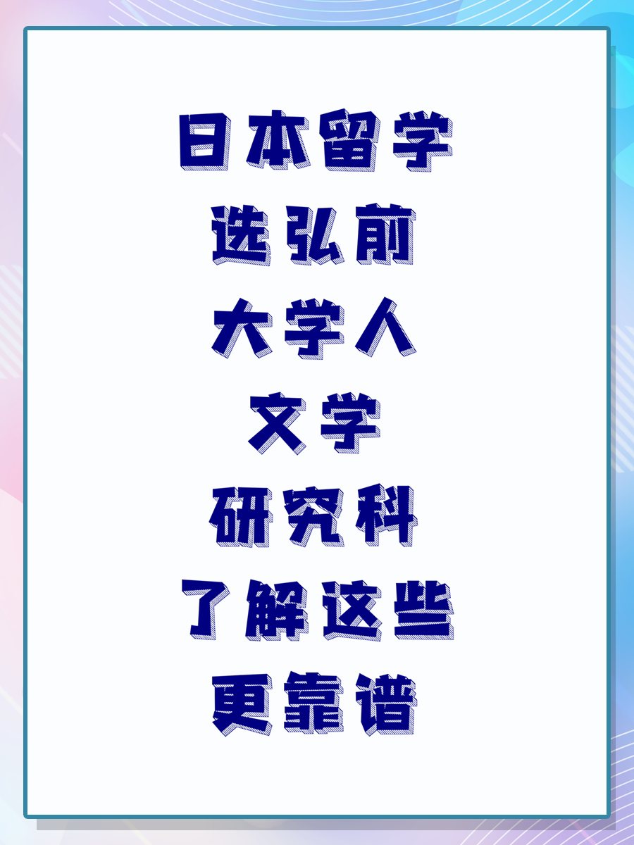 日本留學(xué)選弘前大學(xué)人文學(xué)研究科了解這些更靠譜