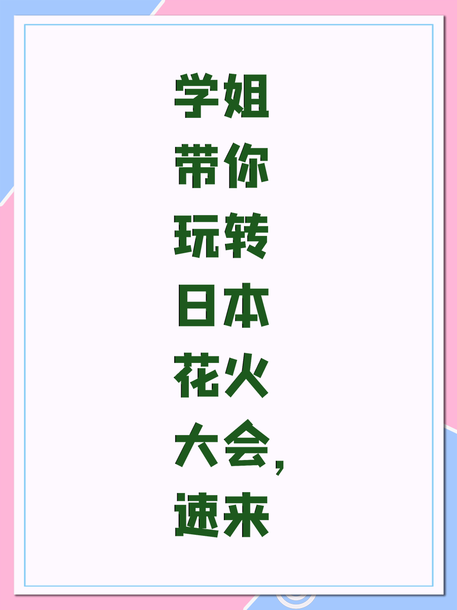 学姐带你玩转日本花火大会，速来