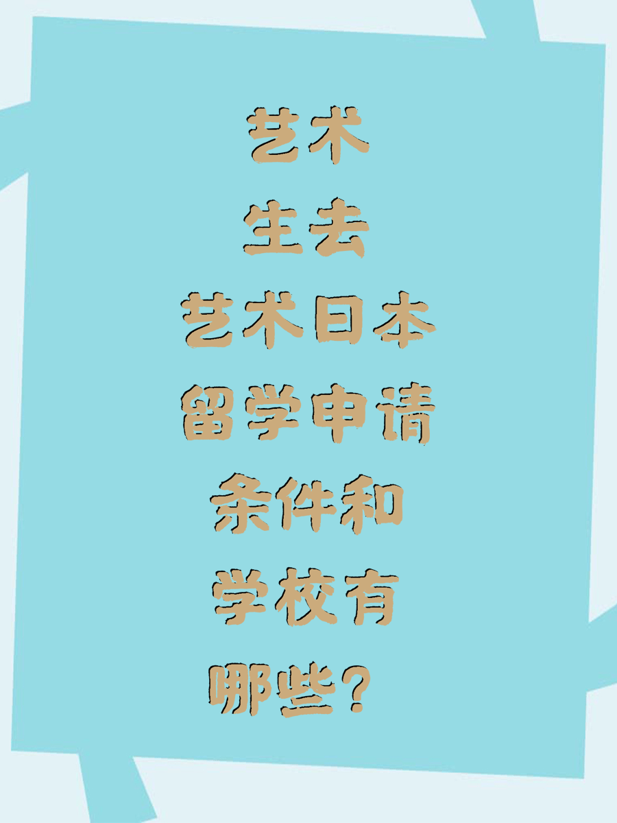 艺术生去日本留学申请条件和学校有哪些