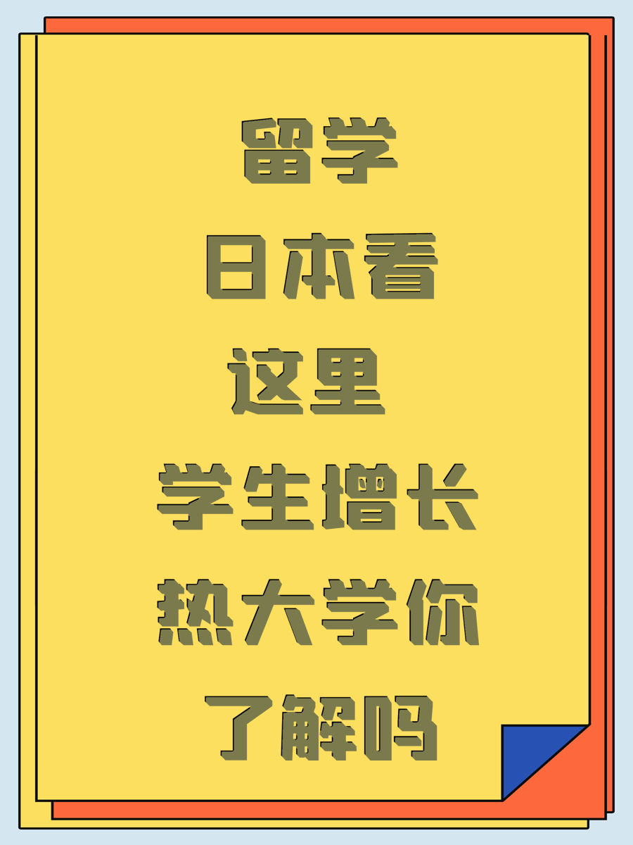 留学日本看这里 学生增长热大学你了解吗