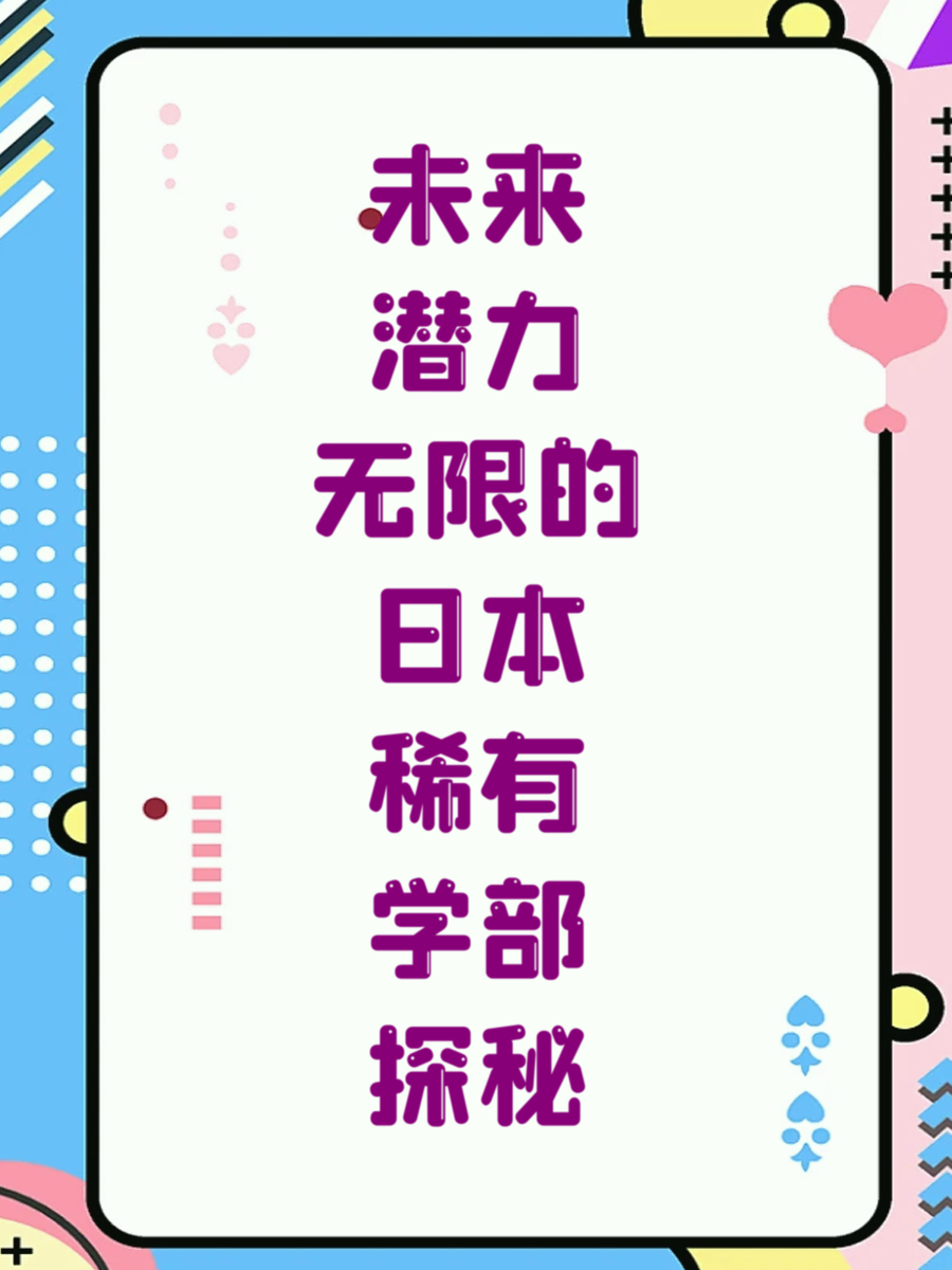 未来潜力无限的日本稀有学部探秘