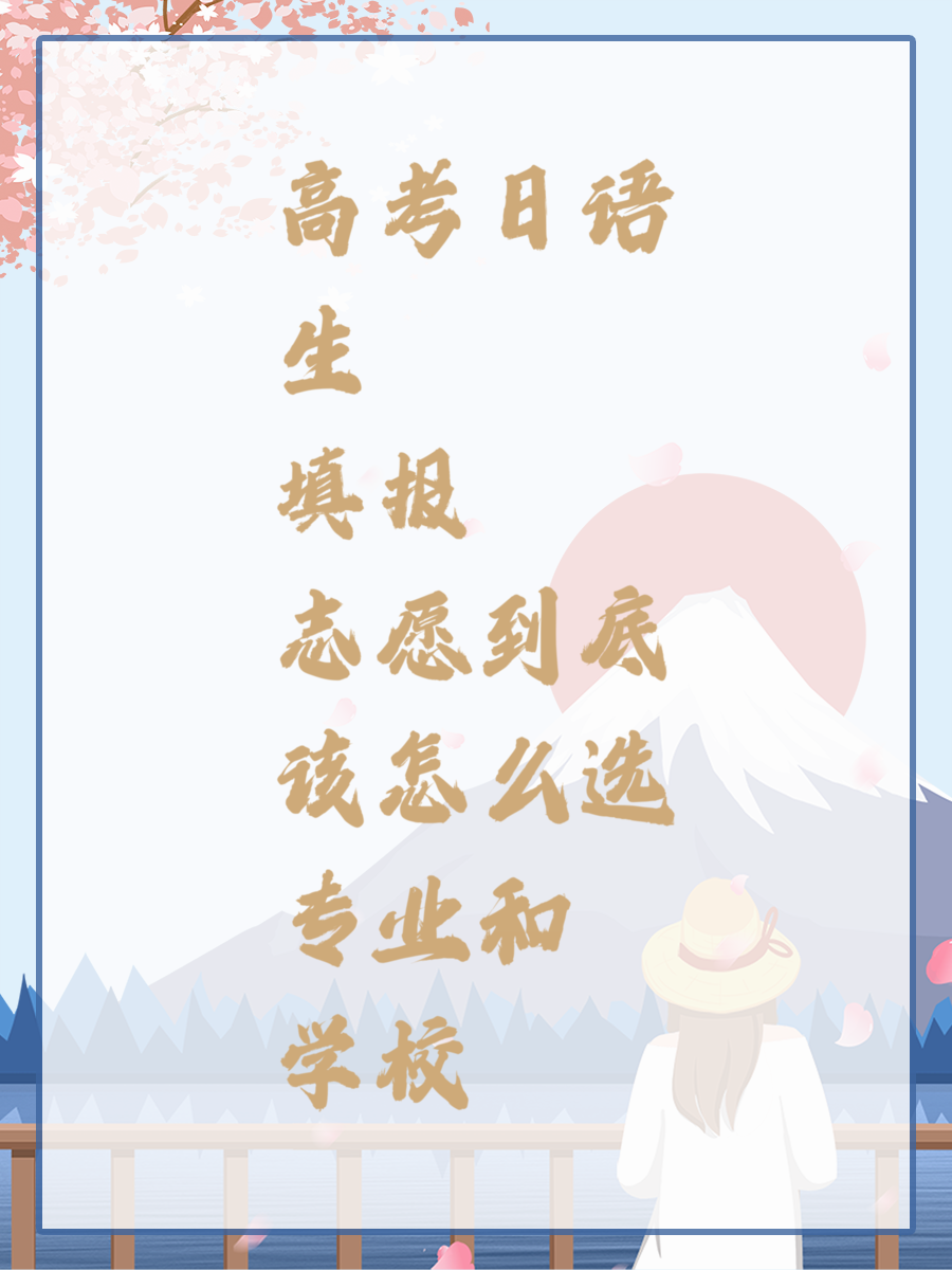 高考日语生填报志愿到底该怎么选专业和学校