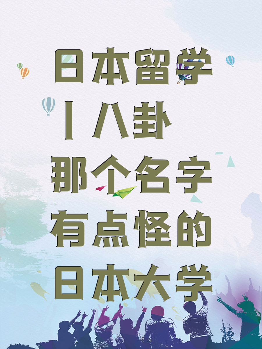 日本留学丨八卦那个名字有点怪的日本大学