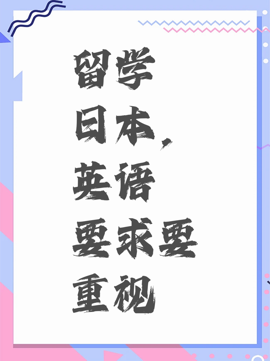 留学日本，英语要求要重视