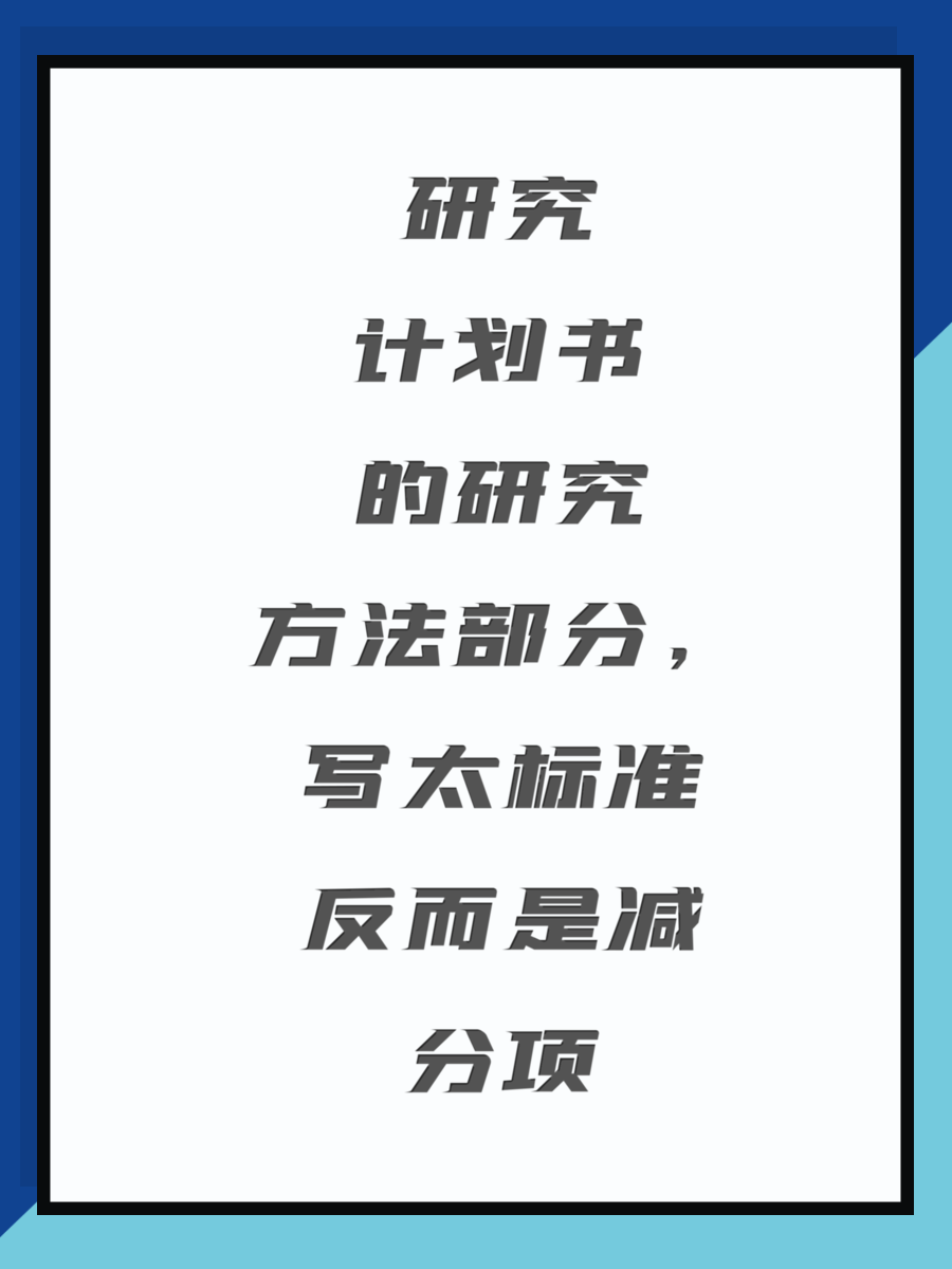研究计划书的研究方法部分，写太标准反而是减分项