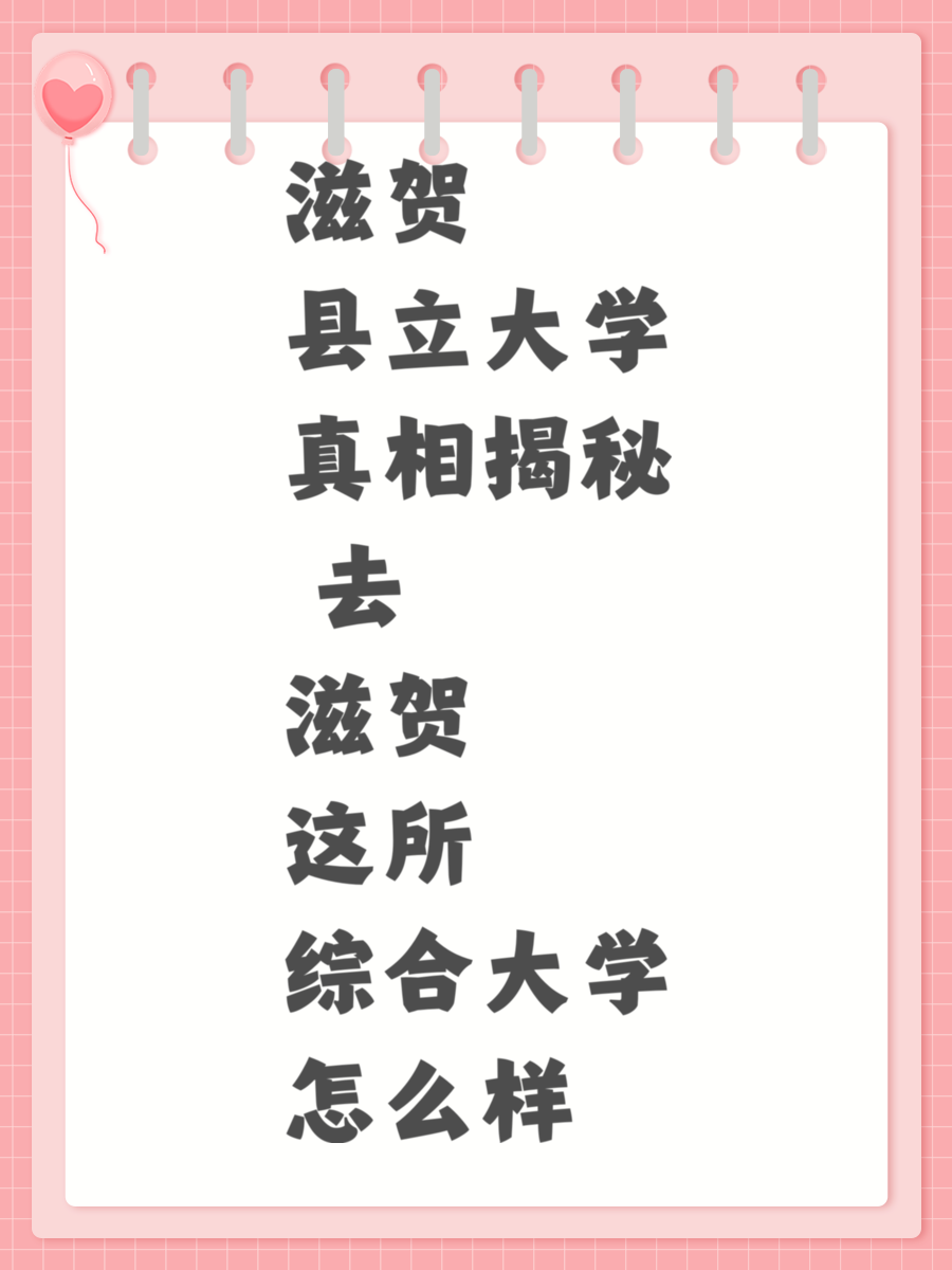 滋贺县立大学真相揭秘 去滋贺这所综合大学怎么样
