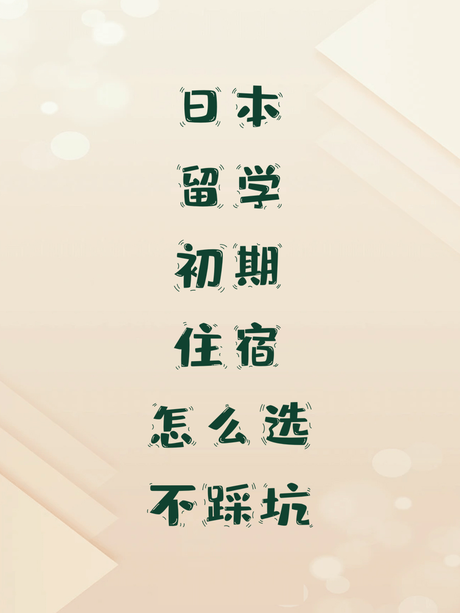 日本留学初期住宿怎么选不踩坑